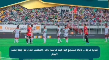 تنويه عاجل.. وفاة مشجع لبوركينا فاسو داخل الملعب خلال مواجهة مصر اليوم